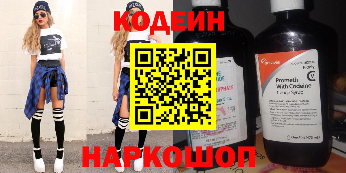 Курчатов  Кодеин Purple Drank  Вход с VPN 